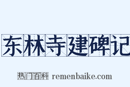 东林寺建碑记是什么意思的图片
